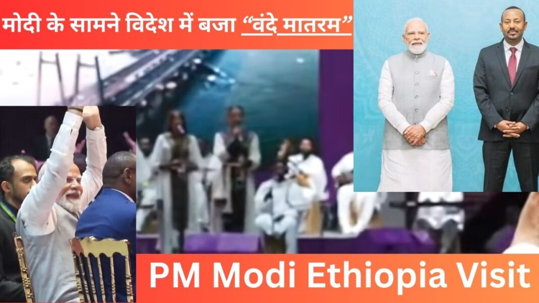 PM Modi Ethiopia visit Vande Mataram welcome highest civilian honor December 2025
