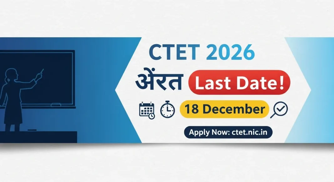 CTET 2026 Application: कल है Last Date! जल्दी करें Apply, वरना मिस हो जाएगा मौका