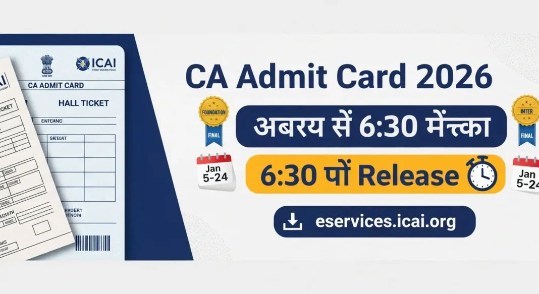 ICAI CA Admit Card January 2026: आज शाम 6:30 बजे होगा Release, ऐसे करें Download